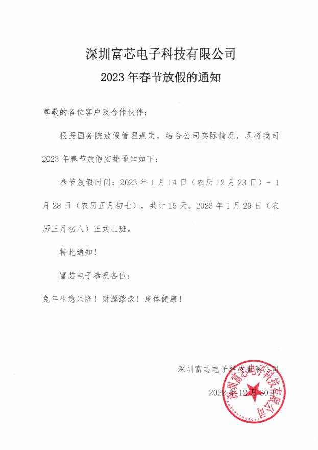 2023年春節放假的通知